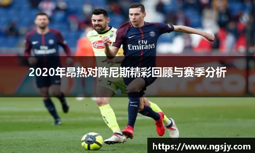 2020年昂热对阵尼斯精彩回顾与赛季分析