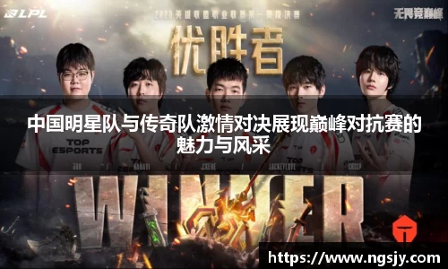 中国明星队与传奇队激情对决展现巅峰对抗赛的魅力与风采