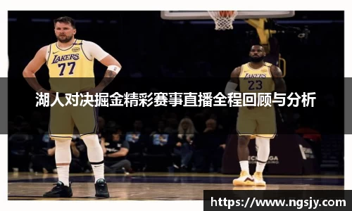 湖人对决掘金精彩赛事直播全程回顾与分析