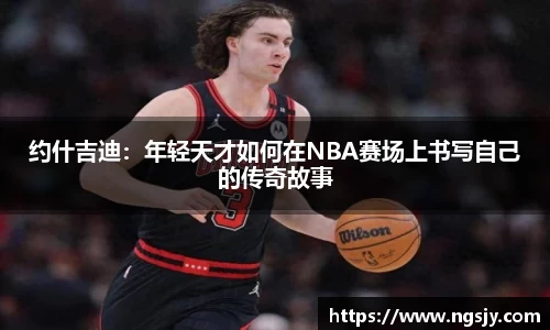 约什吉迪：年轻天才如何在NBA赛场上书写自己的传奇故事