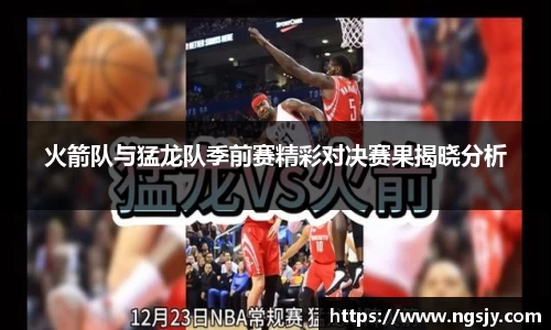 火箭队与猛龙队季前赛精彩对决赛果揭晓分析
