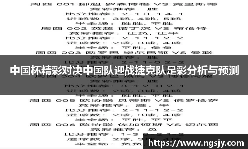 中国杯精彩对决中国队迎战捷克队足彩分析与预测