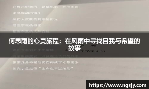 何思雨的心灵旅程：在风雨中寻找自我与希望的故事
