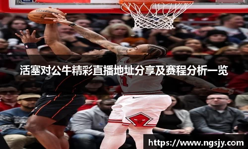 活塞对公牛精彩直播地址分享及赛程分析一览