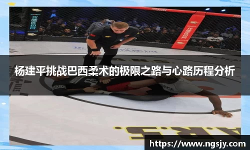 杨建平挑战巴西柔术的极限之路与心路历程分析