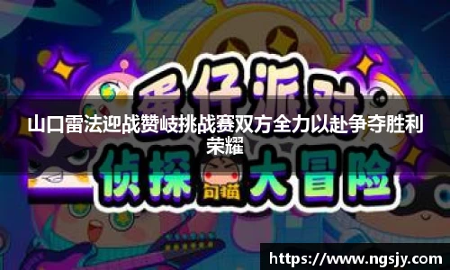 山口雷法迎战赞岐挑战赛双方全力以赴争夺胜利荣耀