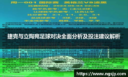 捷克与立陶宛足球对决全面分析及投注建议解析