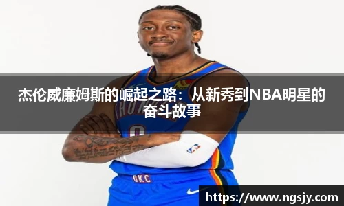 杰伦威廉姆斯的崛起之路：从新秀到NBA明星的奋斗故事