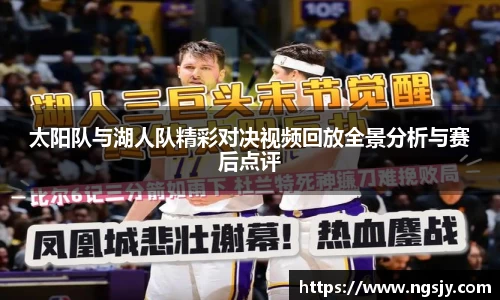 太阳队与湖人队精彩对决视频回放全景分析与赛后点评