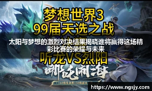 太阳与梦想的激烈对决结果揭晓谁将赢得这场精彩比赛的荣耀与未来