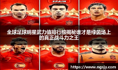 全球足球明星武力值排行榜揭秘谁才是绿茵场上的真正战斗力之王
