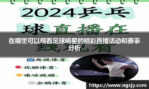 在哪里可以观看足球明星的精彩直播活动和赛事分析