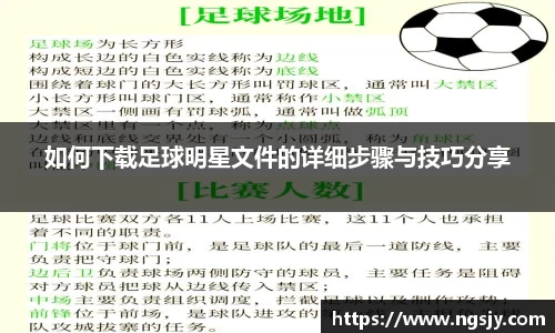 如何下载足球明星文件的详细步骤与技巧分享