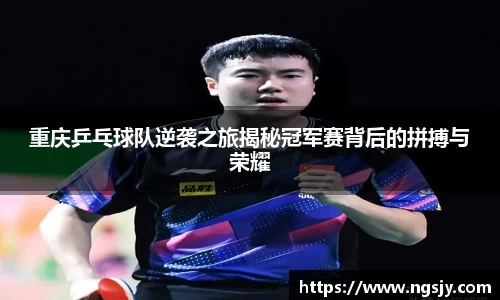 重庆乒乓球队逆袭之旅揭秘冠军赛背后的拼搏与荣耀