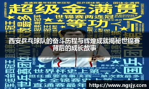 西安乒乓球队的奋斗历程与辉煌成就揭秘世锦赛背后的成长故事