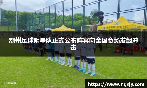 潮州足球明星队正式公布阵容向全国赛场发起冲击