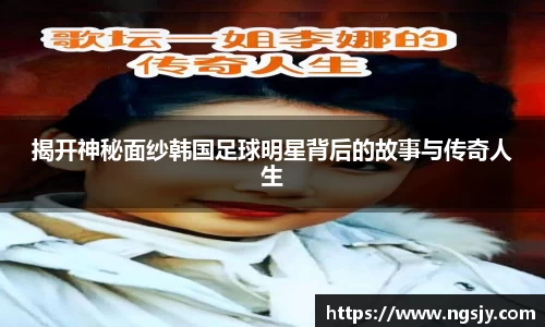 揭开神秘面纱韩国足球明星背后的故事与传奇人生