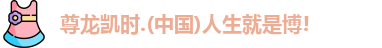 尊龙凯时人生就是搏!